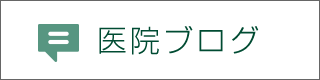 院長ブログ